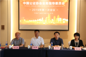 中国公证协会业务指导委员会2019年第一次会议在哈尔滨召开缩略图