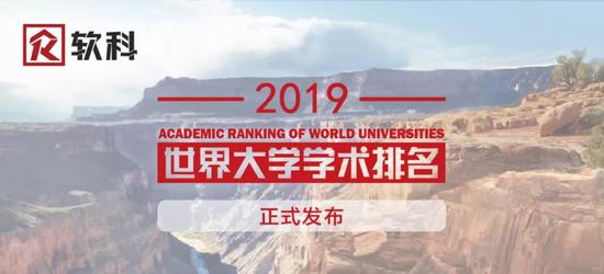 2019世界大学学术500强最新发布 中国66所高校上榜