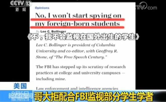 美FBI煽动哥大校长监视华人学生学者遭拒绝