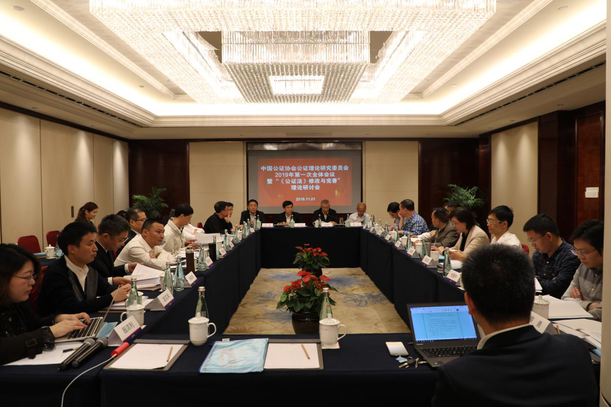 中国公证协会公证理论研究委员会2019年全体会议暨“《公证法》修改与完善”理论研讨会在杭州召开