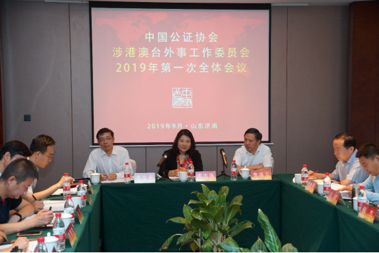 中国公证协会涉港澳台外事委员会2019年第一次全体会议在山东召开