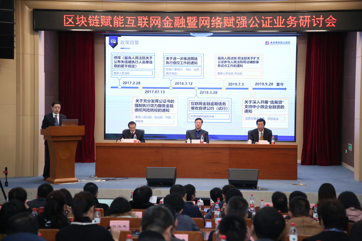 区块链赋能互联网金融暨网络赋强公证业务研讨会在京召开