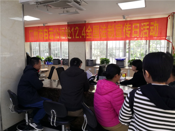 广东省公证行业12.4国家宪法日宣传活动