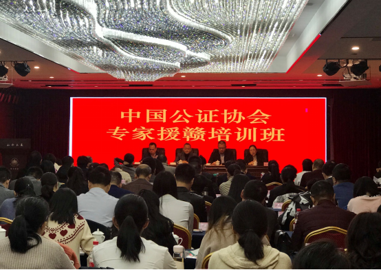 中国公证协会专家援赣培训班在赣州举办