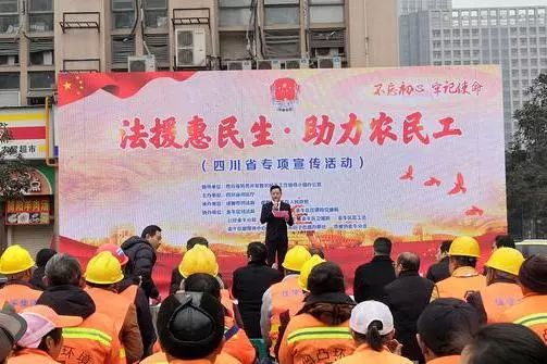 四川省“法援惠民生 助力农民工”活动日专项活动在成都市金牛区开幕