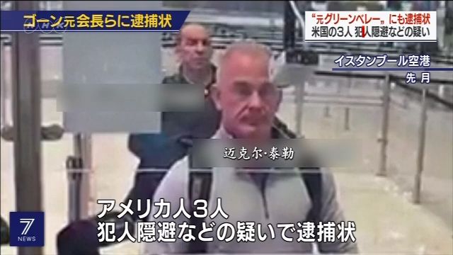 三人被控协助戈恩逃跑 日本检方发布逮捕令