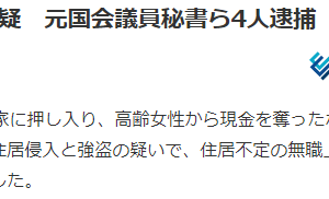 两次涉嫌入室抢劫 日本前国会议员秘书被捕缩略图