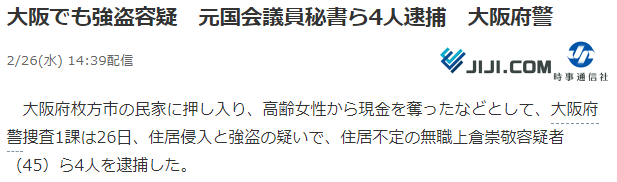 两次涉嫌入室抢劫 日本前国会议员秘书被捕