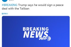 快讯！特朗普称愿与塔利班签署和平协议缩略图