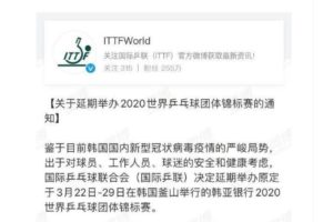 国际乒联宣布2020釜山世乒赛延期举行缩略图
