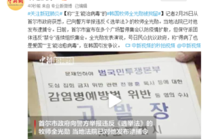 称“‘主’能治病毒”的韩国牧师全光勋被拘留缩略图