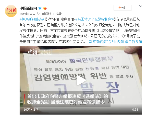 称“‘主’能治病毒”的韩国牧师全光勋被拘留