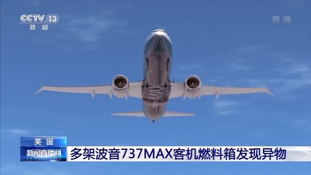 美国多架波音737MAX客机燃料箱发现异物