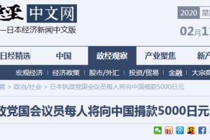 日媒：日本执政党国会议员每人将向中国捐款318元缩略图