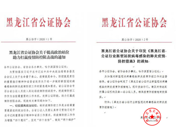 抗击疫情 ,黑龙江公证行业吹响集结号