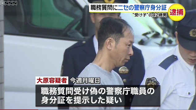 日本大叔街头遭警察盘问 掏出假警官证当场被捕