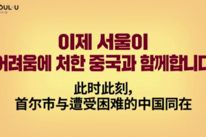 市长说要报恩后 首尔开始播放支持中国抗疫宣传片缩略图