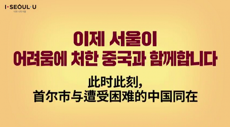 市长说要报恩后 首尔开始播放支持中国抗疫宣传片