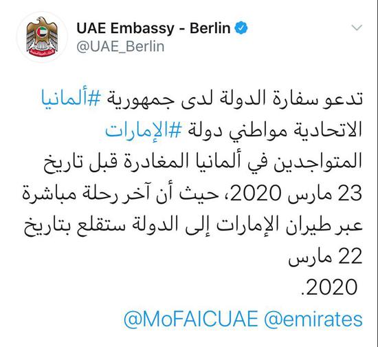 阿联酋驻德国使馆敦促全体在德公民尽快回国