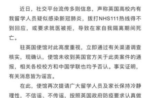 中国在英留学生求医被拒在家隔离死亡是谣言缩略图