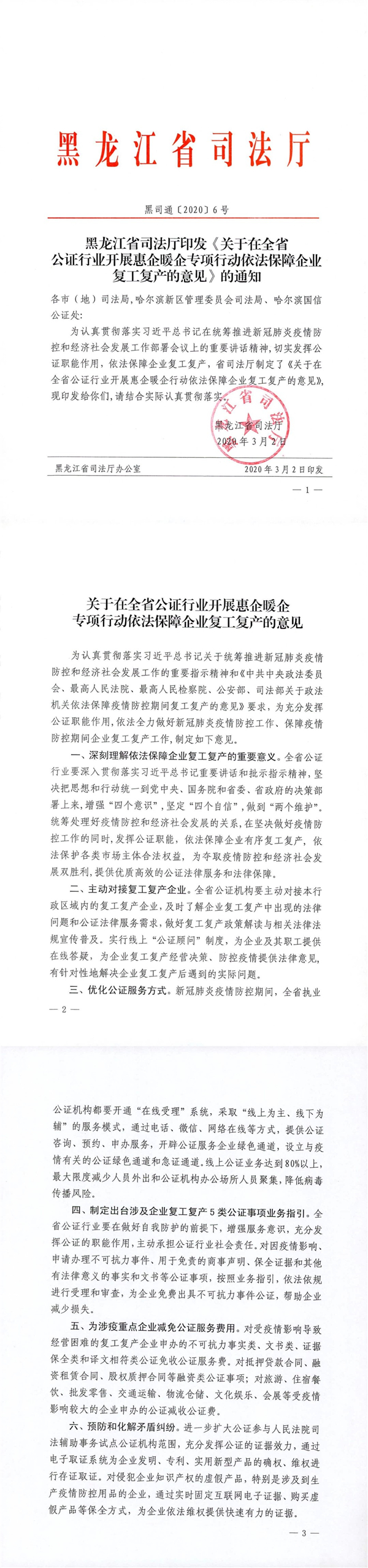 黑龙江公证开展专项行动  依法保障企业复工复产