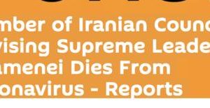 伊朗顾问委员会一名委员感染新冠肺炎不治身亡缩略图