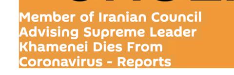 伊朗顾问委员会一名委员感染新冠肺炎不治身亡