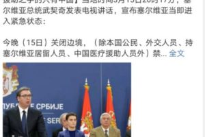 中国网友强烈要求给塞尔维亚捐钱，总统却说……缩略图