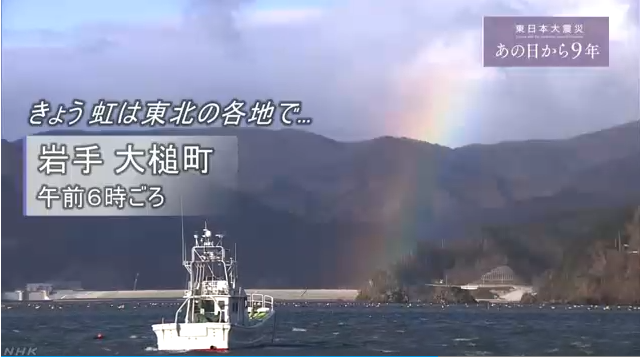 东日本大地震迎来9周年 灾区各地出现彩虹(图)