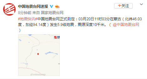 蒙古发生5.9级地震 震源深度10千米