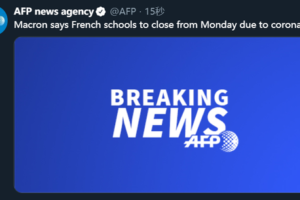 法国总统马克龙：将从下周一起关闭法国所有学校缩略图