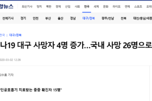 韩国新增4例新冠肺炎死亡病例 累计26例缩略图