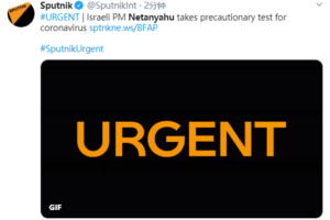 以色列总理内塔尼亚胡接受新冠肺炎病毒检测缩略图