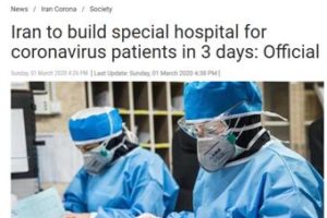 伊朗官员：计划在3天内建成治疗新冠肺炎专门医院缩略图
