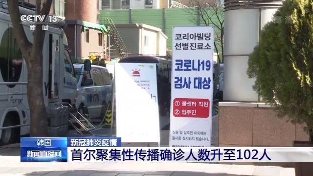 韩国首尔聚集性传播确诊人数升至102人