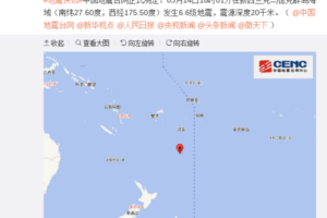 新西兰克马德克群岛海域发生6.6级地震缩略图