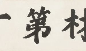 三星创始人写了四个汉字 被拍卖出23万元人民币缩略图