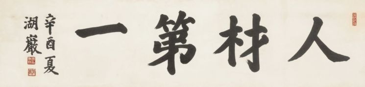 三星创始人写了四个汉字 被拍卖出23万元人民币
