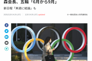 东京奥组委主席：东京奥运会可能在明年6月至9月进行缩略图
