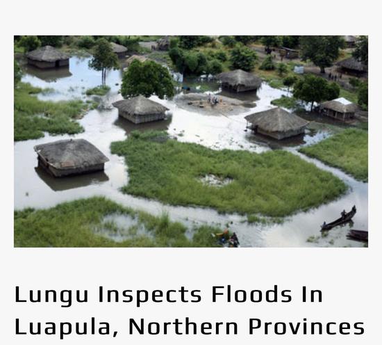 赞比亚多地受洪水侵袭 总统伦古亲自视察灾情