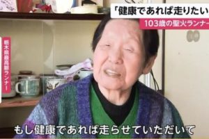 日本百岁火炬手谈圣火传递取消：若身体允许还想参加缩略图