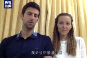 塞尔维亚网球运动员德约科维奇：发自内心感谢中国！缩略图