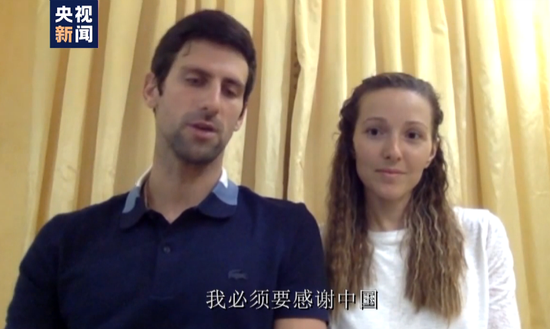 塞尔维亚网球运动员德约科维奇：发自内心感谢中国！
