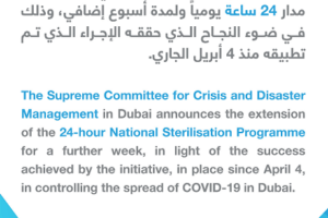 阿联酋迪拜全天候消毒计划延长一周缩略图
