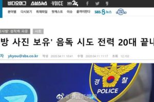 韩国28岁男子自杀 曾向警方自首持有“N号房”照片缩略图