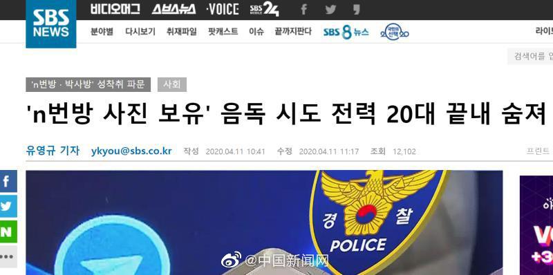 韩国28岁男子自杀 曾向警方自首持有“N号房”照片