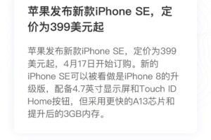 苹果发布新款iPhone SE，定价为399美元起缩略图