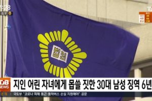 韩国男子性侵朋友5岁女儿：被判6年 戴7年电子脚链缩略图