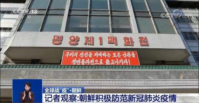 记者观察：朝鲜积极防范新冠肺炎疫情