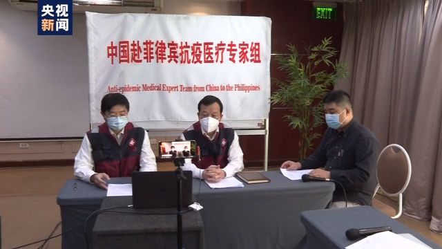 中国抗疫医疗专家组帮助菲律宾尽快控制疫情
